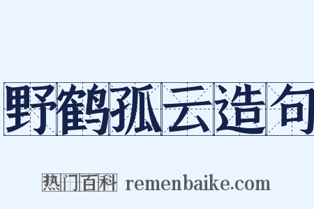 野鹤孤云造句是什么意思的图片